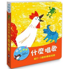 信誼 寶寶有聲書 什麼唱歌：給0~3歲的傳統兒歌