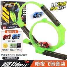 台灣熱賣 愛動正品颼狗摩托發射慣性玩具車軌道狂風套裝極晝夜渦輪, 1個, 套裝A2-暗夜飛馳