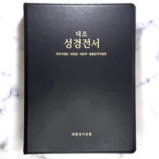 대조성경전서 : 개역개정 새한글 새번역 공동번역개정판 HP97EDI 무색인 무지퍼 자석케이스 진한밤색, 대한성서공회, 대한성서공회