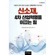 신소재 4차 산업혁명을 이끄는 힘, 홍릉과학출판사, 한상철 저