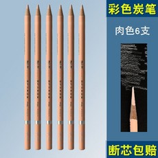 博拉圖素描彩色炭筆高光筆白色棕色肉色橄欖綠速寫畫筆美術生專用, 肉色（6支）, 1個
