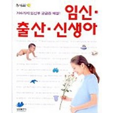 임신 출산 신생아 (양장본), 삼성출판사