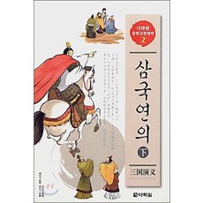 삼국연의 下 (책 + CD 2장)(다락원 중한고전대역 1)