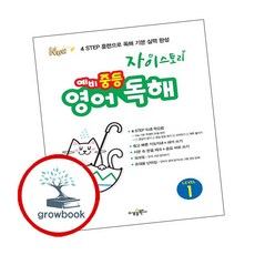 자이스토리 예비 중등 영어 독해 LEVEL 1, 상세내용 참조, 상세내용 참조