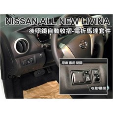 台灣製造 NEW LIVINA 後視鏡手折改電折 遙控自動收折開啟 (保固2年)
