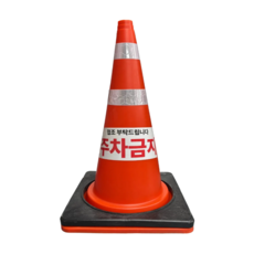 주차금지 칼라콘 꼬깔 표지판 무게 보강덮개 단품 세트구성 인쇄문구 변경가능, 단품(주차금지인쇄), 1개