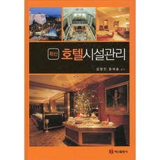 最新飯店設施管理, 金永鎮 著, 白山出版社