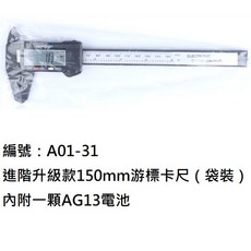 碳纖維 0-150mm 附電池 數位游標卡尺 測量工具, A01-31【袋裝】, 1個