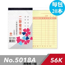 萬國牌 56K二聯複寫簿-直式(附號碼)50組 5018A 一包20本 台灣製造, 1個