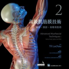 合記 書本熊 高級肌筋膜技術(2)頭部 頸部 脊椎 肋骨 9789863683285