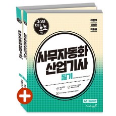 이기적 in사무자동화 산업기사 필기(미니족보)(2018):무료 동영상+최신 기출문제 10회+CBT 온라인 모의고사, 영진닷컴