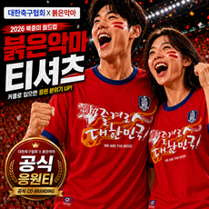 2026 북중미 월드컵 붉은악마 공식 응원티셔츠 응원 단체티 반티, 1개, 공식레드티 1개, 공식레드티