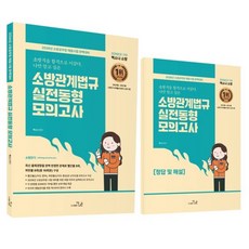 2026 So Nice 소방관계법규 실전동형 모의고사:소방공무원 채용시험 완벽대비, 2026 So Nice 소방관계법규 실전동형 모의고사, 백소나(저), 더나은