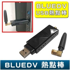 BLUEDV 熱點棒 USB熱點棒 MMDVM PC電腦手機雙模版 台灣現貨, 1個, 雙模版(手機電腦皆可使用)