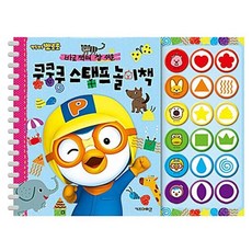 뽀로로 스탬프 놀이책 1P 캐릭터 칭찬 도장찍기 놀이 kal*308wG, 본상품선택, 1개