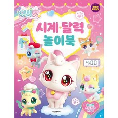 [학산문화사] 위시캣 시계 달력 놀이북 [놀이북] [따뜻한책방]