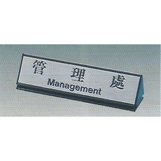 標示牌 管理處KL-224 6.8cm x 25cm 標語牌 標誌牌 貼牌 指示牌 桌面鋁座, 1個