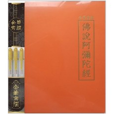 불설아미타경 금필사경, 짐모아, 편집부 저