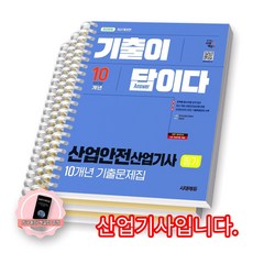 [지구돋이 책갈피 증정] 2026 산업안전산업기사 필기 기출이 답이다 10개년 기출문제집 시대에듀 [스프링제본], [분철 3권-이론/과년도(2권)]