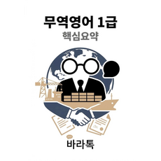 무역영어 1급 핵심요약 요점정리 PDF, 바라톡, 바라톡, 2026