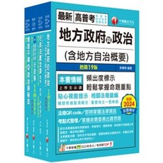 千華數位文化 地方政府與政治 (含地方自治概要) 高考三級 地方三等 一般民政 課文版套書