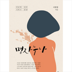 명자 누나:고난의 신비 그리고 공감, 두란노서원