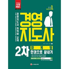 경영지도사 2차 마케팅 한권으로 끝내기(2018):국내 유일 저자 전원이 경영지도사로 이루어진 경영지도사 최적화 교재, 시대고시기획