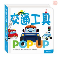 華碩文化 趣味認知立體書 交通工具 POP-UP立體設計 0歲起適讀 培養想像力, 趣味認知立體書【交通工具】