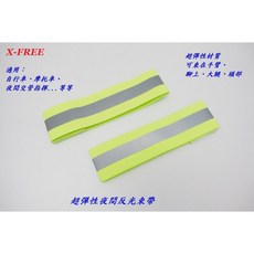 X-FREE 超彈性夜間反光束帶】夜間交管反光條頭帶手臂束腳條束腿帶綁腿反光帶束褲管跑步大腿反光, 1個