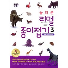 놀라운 리얼 종이접기 3