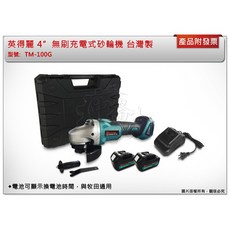 英得麗 4吋無刷充電砂輪機 TM-100G 台灣製, 1個