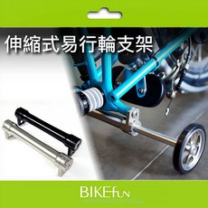 BIKEfun 2023 RAD 伸縮易行輪支架 P line C line 停車推行優化, 1個, Ｃ Line版 黑色(不含輪)
