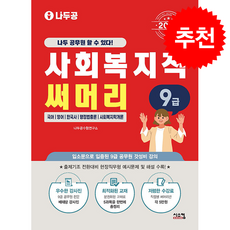 2026 나두공 9급 공무원 사회복지직 써머리 + 쁘띠수첩 증정, 시스컴, 나두공수험연구소