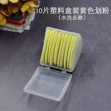 彩色劃粉裁衣畫粉輔料劃線隱形粉筆服裝裁縫工具專用做衣服縫紉用, 1個, 黃色 10片裝 劃粉
