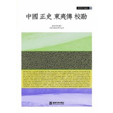 중국 정사 동이전 교감(동북아역사자료총서 36)