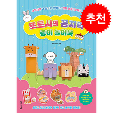 또로시의 꼼지락 종이 놀이북 + 쁘띠수첩 증정, 그린애플, 또로시디자인