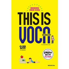 This is Vocabulary 입문