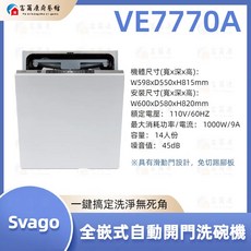 富爾康 SVAGO 全嵌式自動開門洗碗機 VE7750 VE7770A，最新款全自動洗碗機，嵌入式設計，自動開門速乾，節能省水，提升廚房品味, VE7770, VE7770