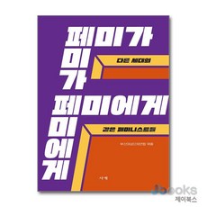 [제이북스] 페미가 페미에게, 사계, 9791198775207