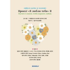 사랑합니다 프로젝트 Ⅱ (러시아어판) : Проект ≪Я люблю тебя≫ Ⅱ, BOOKK(부크크), 사랑합니다 프로젝트 참가자 25명 저/밑가지(동내...