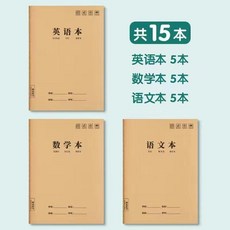 英語本 學生英語作業本 16k練習本 加厚大本子, 15本 英5+數學5+語5