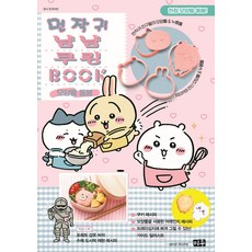 먼작귀 냠냠 쿠킹북, 대원씨아이, Nagano