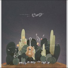 [CD] 장태화 1집 - Strings Of 장태화, 1
