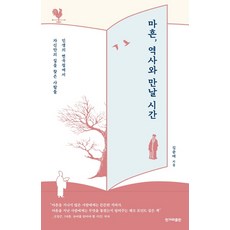 마흔 역사와 만날 시간:인생의 변곡점에서 자신만의 길을 찾은 사람들, 한겨레출판, 김준태