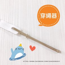 DINGDONG 穿繩器, 1個, 穿繩器-1支
