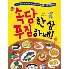 Hazel Tree 豐盛的諺語大餐!：從米飯 年糕 小菜 粥 湯 水果到蔬菜 在我們的食物中找到的美味諺語