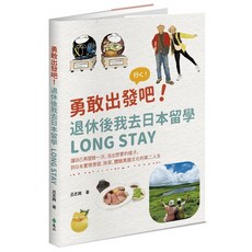 遠流出版 勇敢出發吧！退休後我去日本留學Long Stay：讓自己再冒險一次，活出想要的樣子，到日本實現學習、旅居、體驗異國文化的第二人生(呂志興)