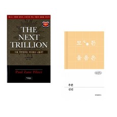 (폴 제인 필저) THE NEXT TRILLION + (신민) 추분 (전2권)