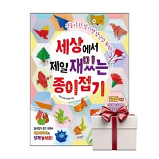 세상에서 제일 재밌는 종이접기:색종이 한 장이면 장난감 뚝딱!, 네모아저씨 이원표, 슬로래빗