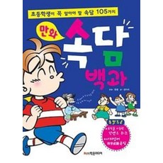 만화 속담 백과:초등학생이 꼭 알아야 할 속담 105가지, 학은미디어